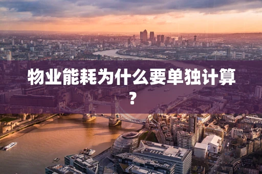 物业能耗为什么要单独计算？
