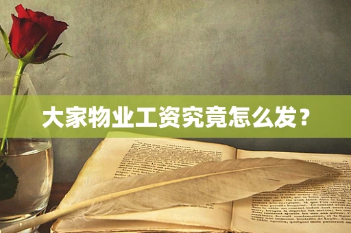 大家物业工资究竟怎么发？