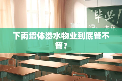 下雨墙体渗水物业到底管不管？
