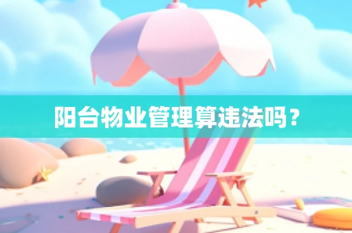 阳台物业管理算违法吗？