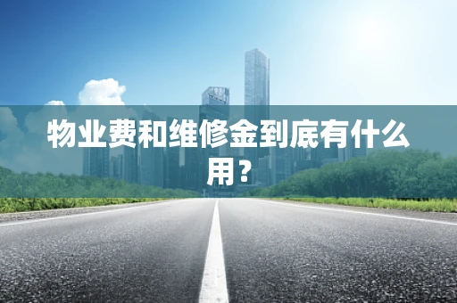 物业费和维修金到底有什么用？
