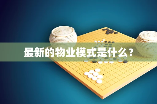 最新的物业模式是什么？