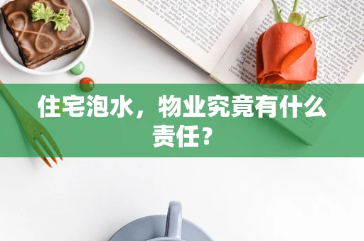 住宅泡水，物业究竟有什么责任？