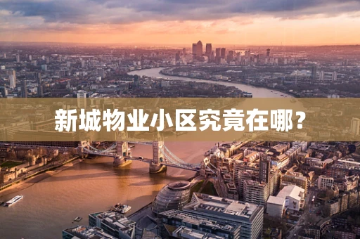 新城物业小区究竟在哪？