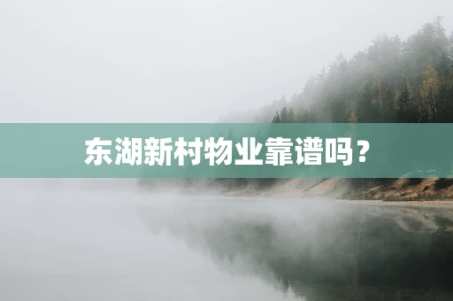 东湖新村物业靠谱吗？
