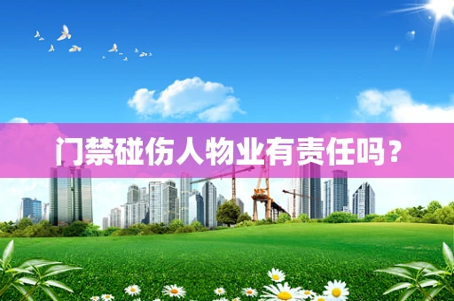 门禁碰伤人物业有责任吗？