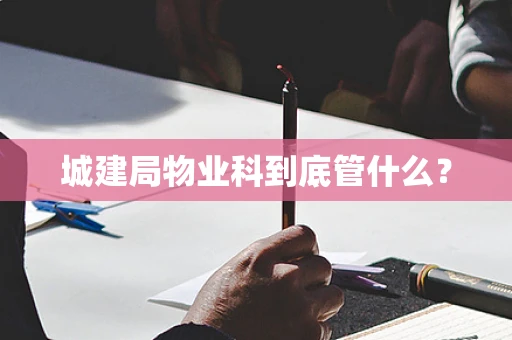 城建局物业科到底管什么？