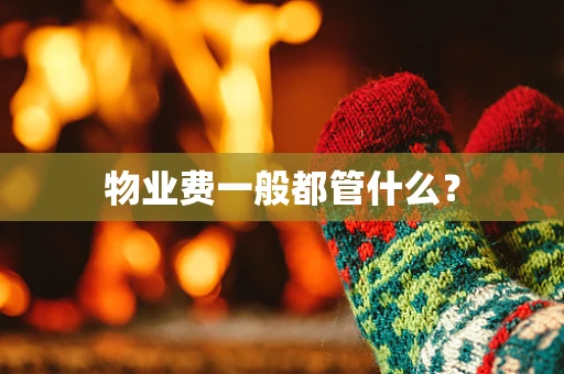 物业费一般都管什么？