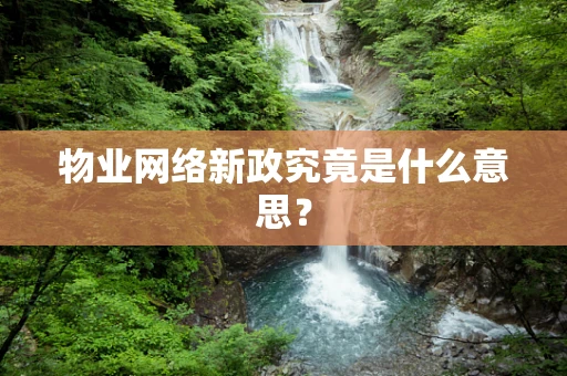 物业网络新政究竟是什么意思？