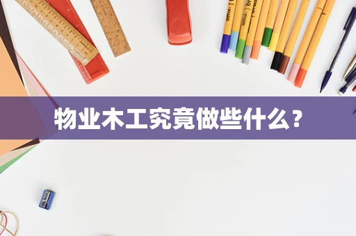 物业木工究竟做些什么？