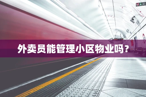 外卖员能管理小区物业吗？