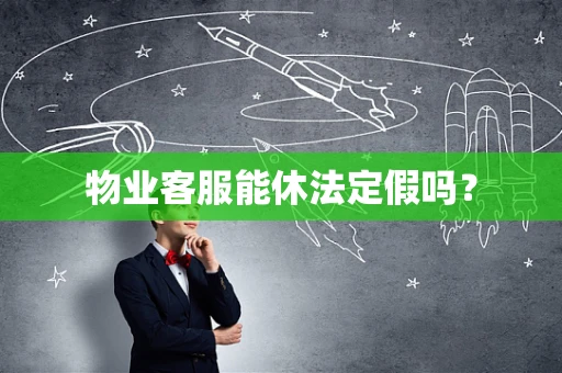 物业客服能休法定假吗？