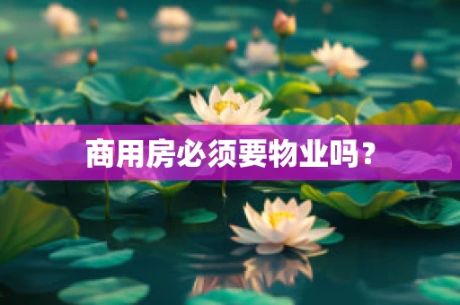 商用房必须要物业吗？