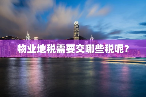 物业地税需要交哪些税呢？