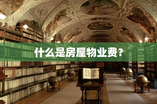什么是房屋物业费？