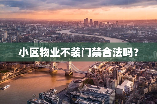 小区物业不装门禁合法吗？