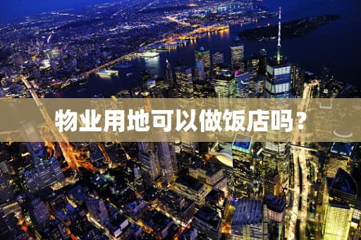 物业用地可以做饭店吗？