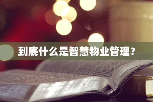 到底什么是智慧物业管理？