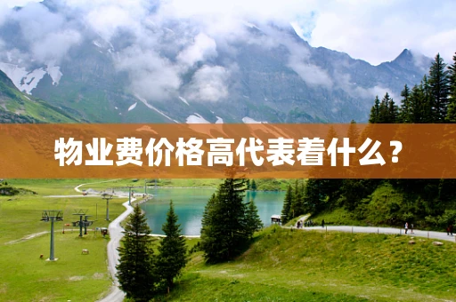 物业费价格高代表着什么？