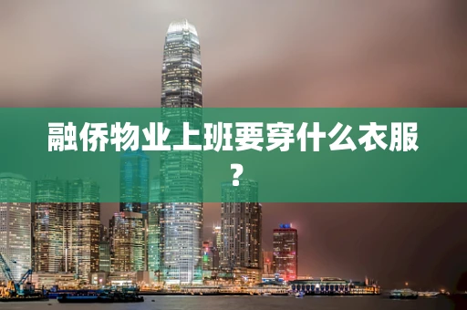 融侨物业上班要穿什么衣服？