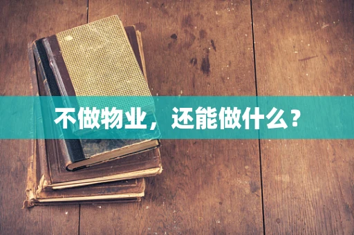不做物业，还能做什么？
