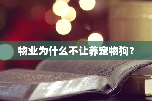 物业为什么不让养宠物狗？
