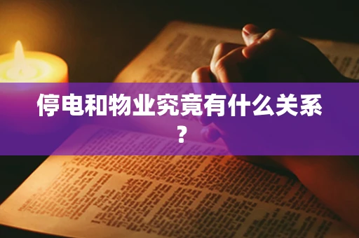 停电和物业究竟有什么关系？