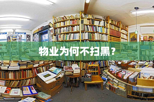 物业为何不扫黑？