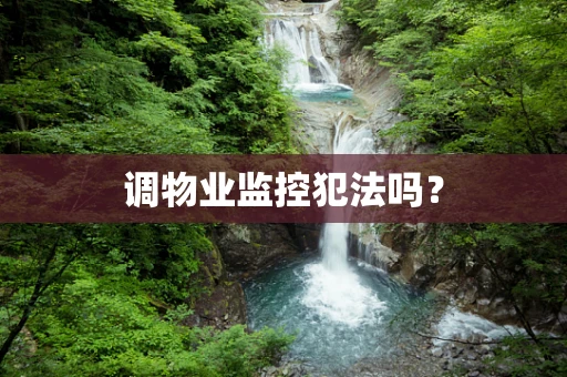 调物业监控犯法吗？
