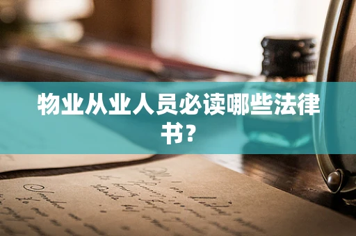 物业从业人员必读哪些法律书？