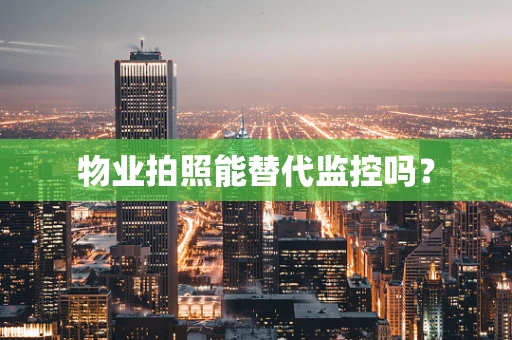 物业拍照能替代监控吗？