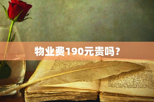 物业费190元贵吗？