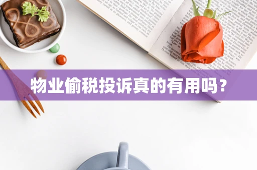 物业偷税投诉真的有用吗？