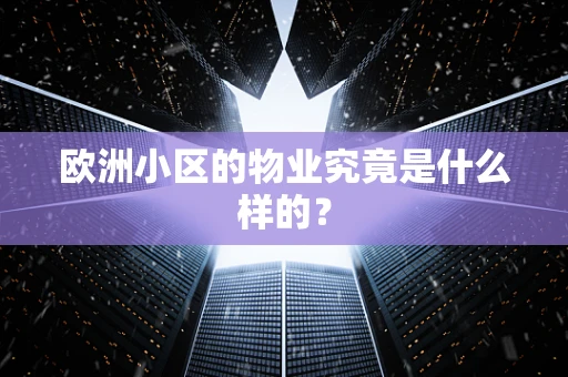 欧洲小区的物业究竟是什么样的？