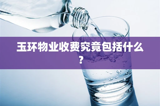 玉环物业收费究竟包括什么？