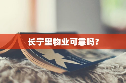 长宁里物业可靠吗？