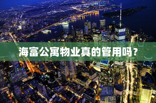 海富公寓物业真的管用吗？