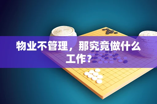 物业不管理，那究竟做什么工作？