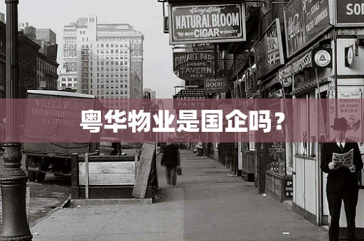 粤华物业是国企吗？
