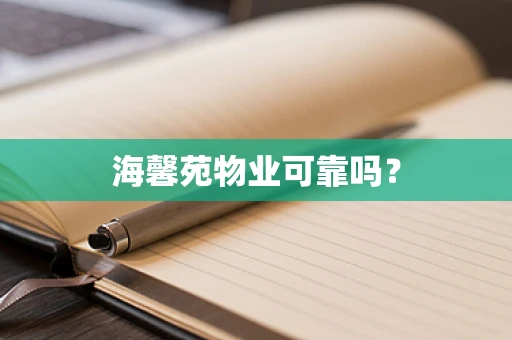 海馨苑物业可靠吗？