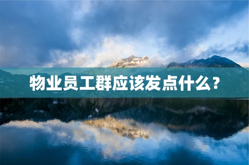 物业员工群应该发点什么？