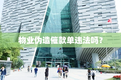 物业伪造催款单违法吗？