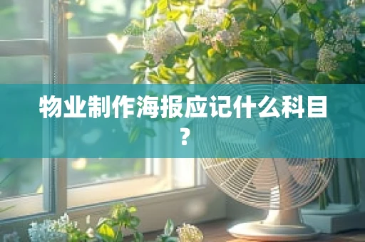 物业制作海报应记什么科目？