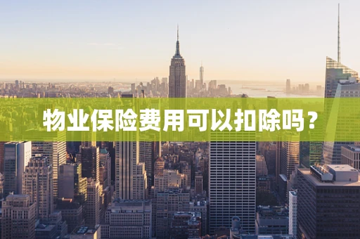 物业保险费用可以扣除吗？