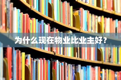为什么现在物业比业主好？