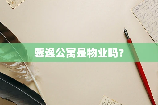 馨逸公寓是物业吗？