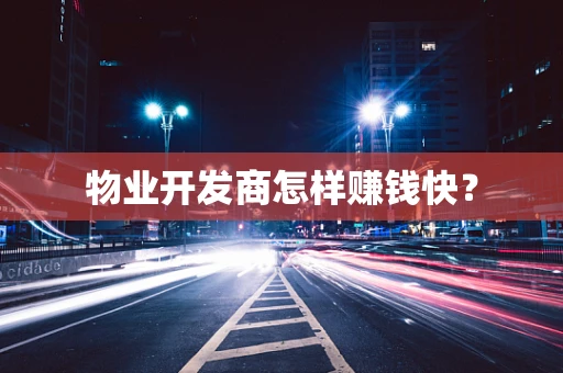 物业开发商怎样赚钱快？