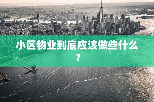 小区物业到底应该做些什么？