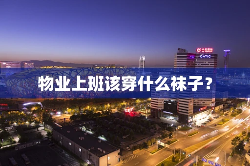 物业上班该穿什么袜子？