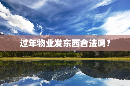 过年物业发东西合法吗？